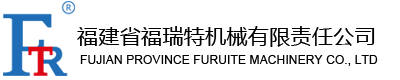 福建省福瑞特機械有限責(zé)任公司